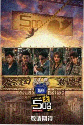 日韩综艺深夜食堂探店团海报