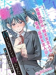 漫画改编地铁21号线海报